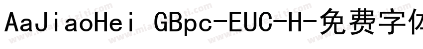 AaJiaoHei GBpc-EUC-H字体转换
